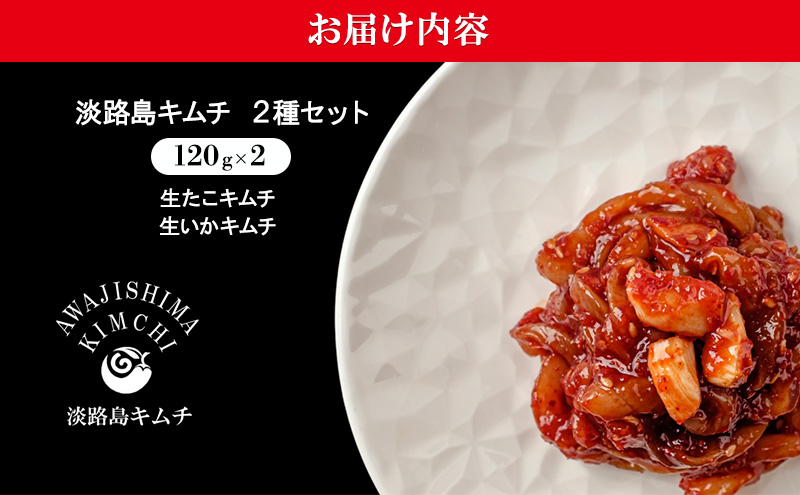 淡路島キムチ　海鮮コンボA 120g×2| キムチ おつまみ おかず 生たこ 惣菜 セット 海鮮 いか イカ 漬物 ごはんのお供 兵庫県 洲本市 淡路島