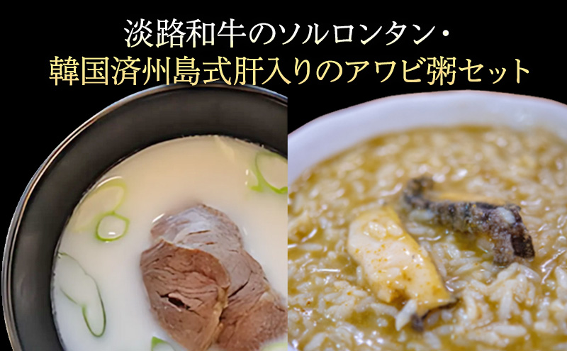 淡路島食材で作る本格韓国料理　淡路島韓食コンボ  250g×4| おかず 惣菜 セット 淡路和牛 ソルロンタン アワビ粥 海鮮 アジア 兵庫県 洲本市 淡路島