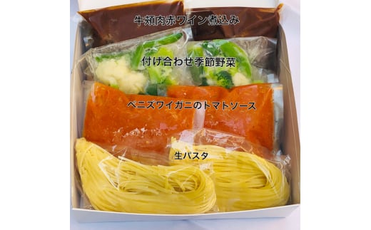 ベニズワイガニの特製トマトソースのパスタと和牛ホホ肉の赤ワイン煮込みセット[ ベリーニ パスタ 冷凍 和牛 ][043-a001]