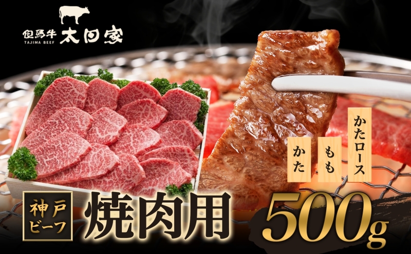 神戸ビーフ ITY2 焼肉用 500g 神戸牛 かた もも 肩ロース 焼肉 焼き肉 やきにく BBQ 牛肉  太田家 肉 冷凍 神戸肉 兵庫県 伊丹市 お肉 バーベキュー