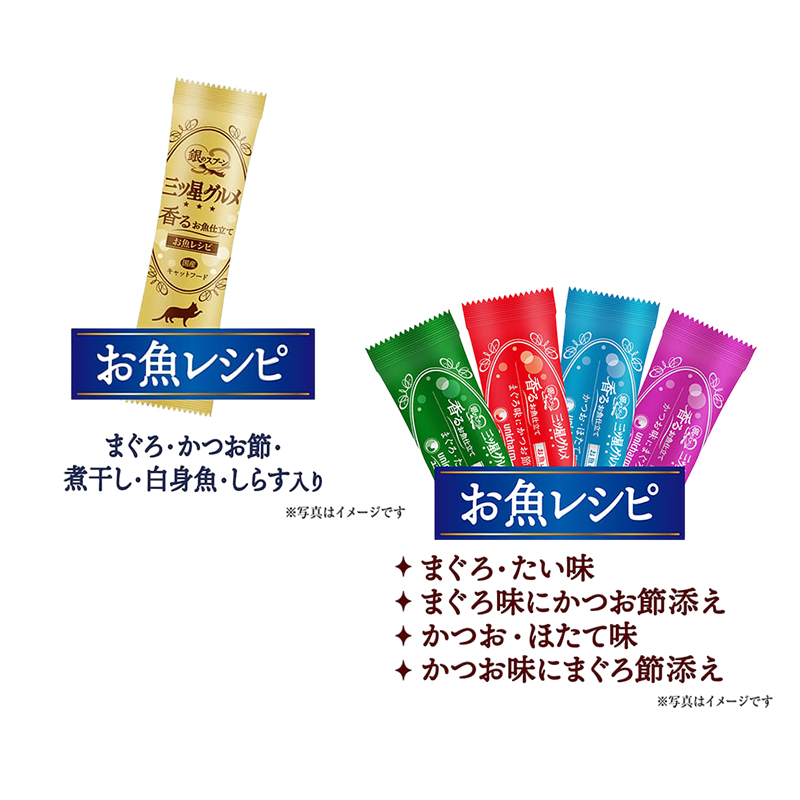 銀のスプーン 三ツ星グルメ お魚味クリーム 香るお魚仕立て 15歳頃から セット  [ まぐろ・かつお味 お魚レシピ 4種のアソートお魚レシピ 各2箱 ] ペットフード キャットフード 猫のごはん 猫用フード 猫 ペット 小分け 個包装 ドライ