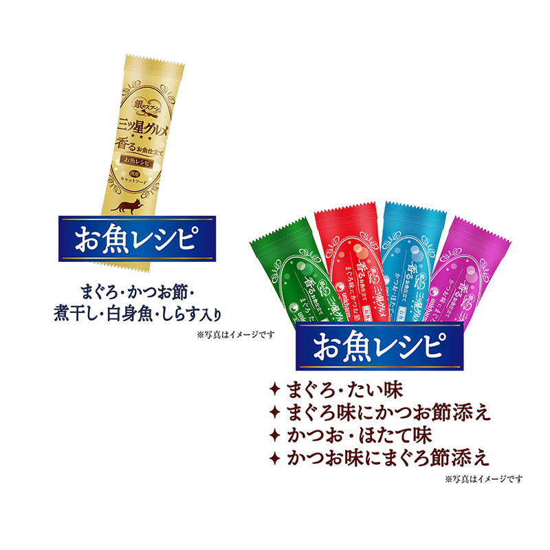 銀のスプーン 三ツ星グルメ お魚味クリーム 香るお魚仕立て 毛玉ケア セット  [ まぐろ・かつお味 お魚レシピ 4種のアソートお魚レシピ 各2箱 ] ペットフード キャットフード 猫のごはん 猫用フード 猫 ペット 小分け 個包装 ドライ