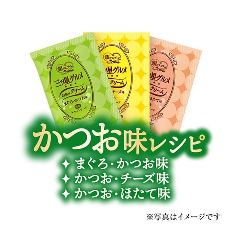 銀のスプーン 三ツ星グルメ お魚味クリーム かつお味レシピ 3種のアソート 180g×12箱 ペットフード キャットフード 猫のごはん 猫用フード 猫 ペット 小分け 個包装 ドライ ユニ・チャーム ペット ユニ・ケアー カリカリ 愛猫用 ペット用品