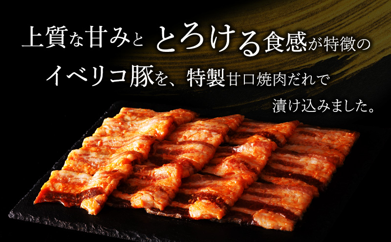 イベリコ豚バラ甘口タレ漬け焼肉用 [ 豚肉 小分け タレ 漬け 焼肉 BBQ 炒め物 焼くだけ お手軽 味付 肉 お肉 イベリコ豚 豚 豚バラ 特製だれ 個包装 真空パック おかず ご飯のお供 やわらかい ジューシー 旨み 上質な甘み とろける食感 伊丹市 ]