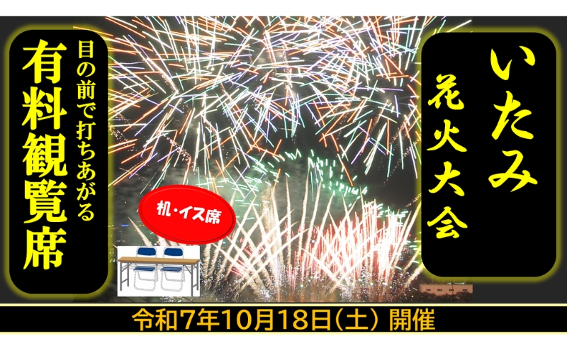 第45回いたみ花火大会(令和7年10月18日開催）有料観覧席【机・イス席】 イベント お出かけ 関西 兵庫県 伊丹市 伊丹 花火大会