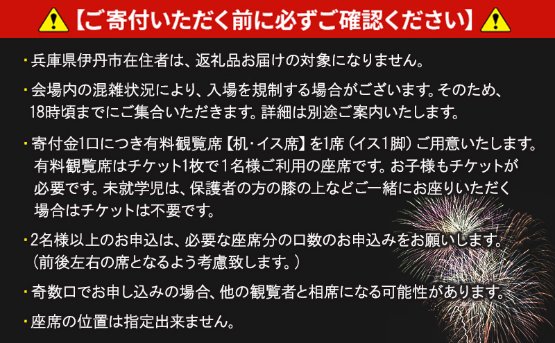 第45回いたみ花火大会(令和7年10月18日開催）有料観覧席【机・イス席】 イベント お出かけ 関西 兵庫県 伊丹市 伊丹 花火大会