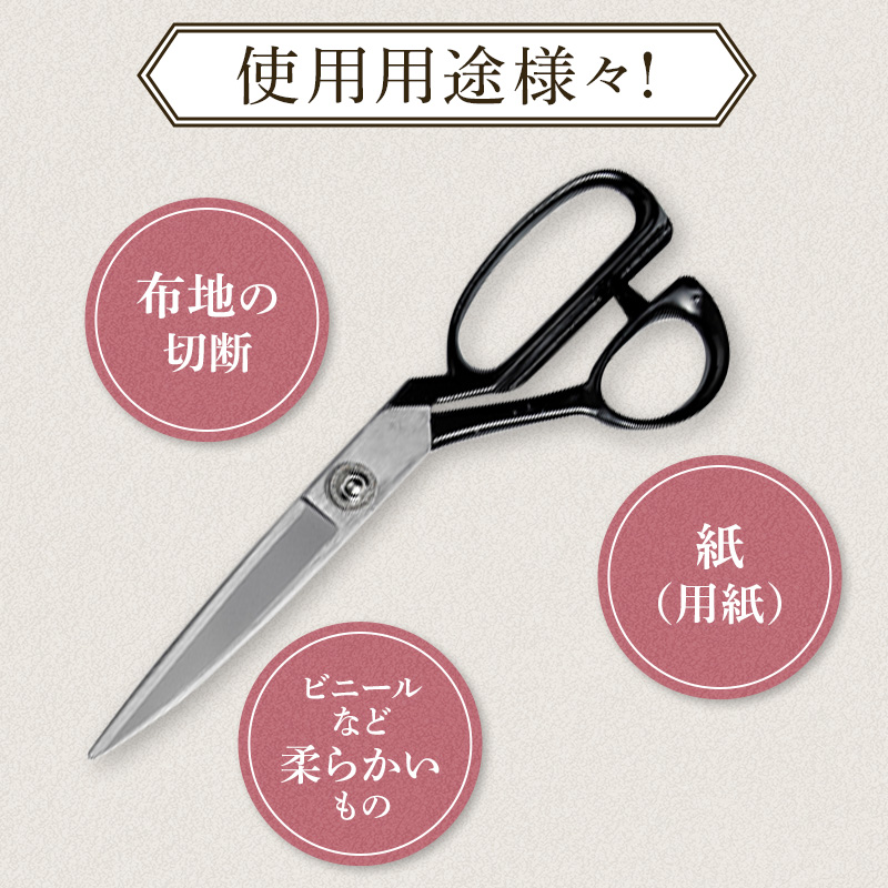 洋裁鋏　標準(右手)型　240mm