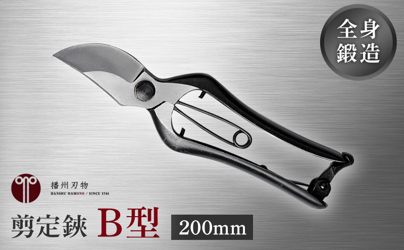 剪定鋏 B型200mm 金止