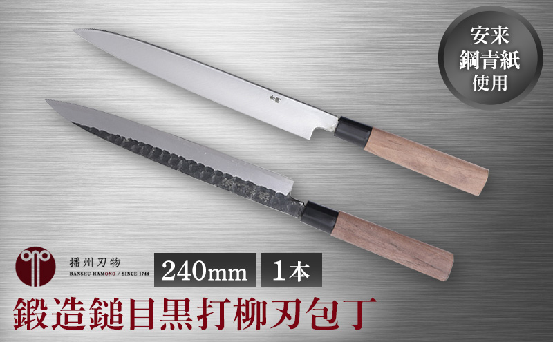 鍛造鎚目黒打柳刃包丁240mm 1本