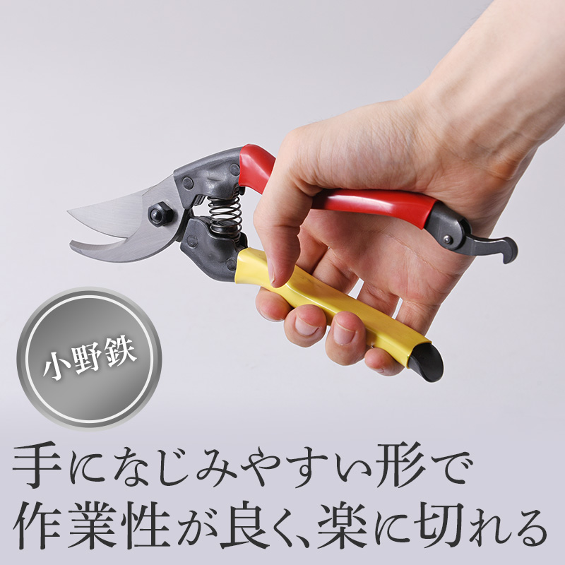 小野鉄 剪定鋏 プロ 210mm 赤黄柄 右手用