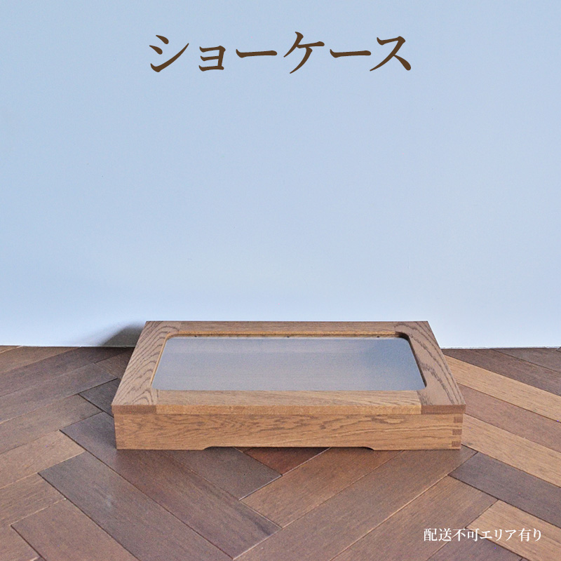 ショーケース