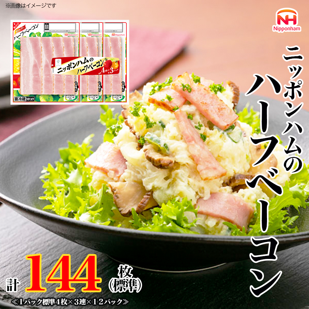 定期便 ニッポンハム の ハーフベーコン 標準4枚入×3連×12個 計144枚(標準)【6か月お届け】 日本ハム 工場直送 ベーコン 朝食 昼食 夕食 サラダ 豚ばら肉 使い切り 彩りキッチン ふるさと納税