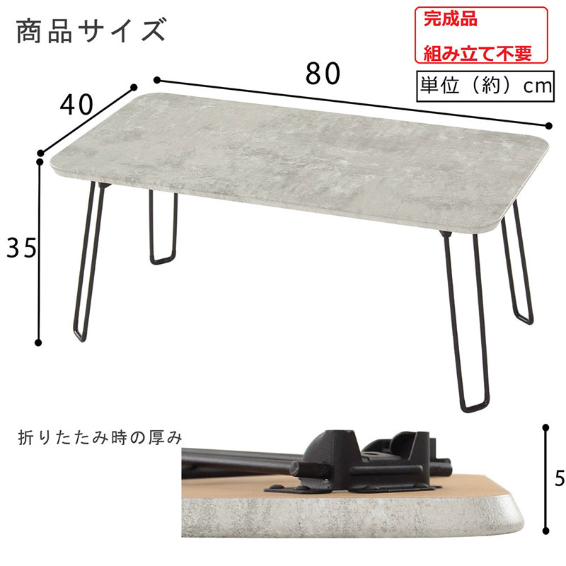 折脚テーブル　コンクリート柄高さ35cm　折りたたみ 折れ脚 ローテーブル 机 おしゃれ 可愛い コンパクト 省スペース ミニテーブル インテリア 家具