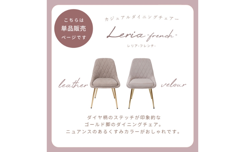 ダイニングチェア Leria-french(レリアフレンチ) グレージュ