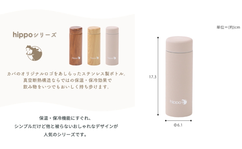 ステンレスボトル 300ml hippo(ヒッポ) 筒形 グレージュ