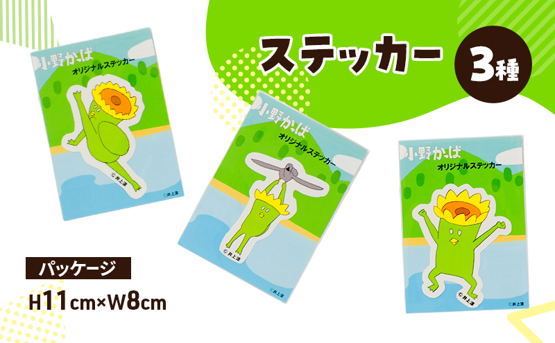 「小野かっぱ 」ステッカーセット（３種）　井上涼　さん　【小野市限定 オリジナル ステッカー シール 耐水 小野市PRアニメ 小野かっぱ かっぱ 妖怪 ご当地 雑貨 小物　日用品 ゆるキャラ】
