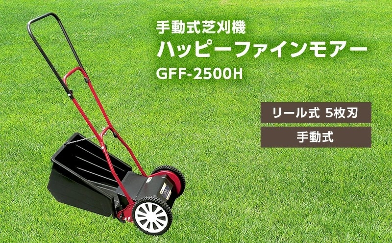 手動式 芝刈機 ハッピーファインモアー「GFF-2500H」[ 芝刈り機 園芸 園芸機器 庭 手入れ ]
