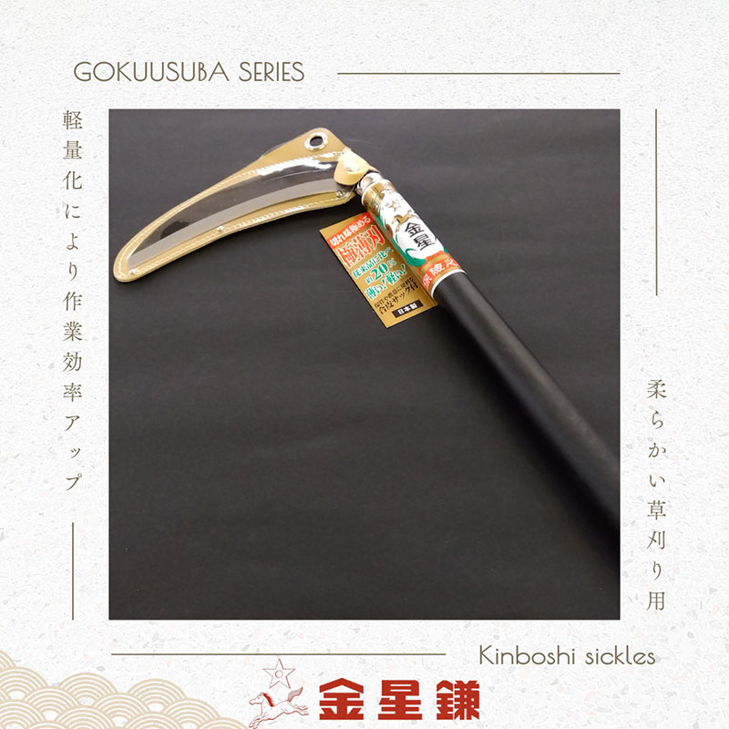 金星鎌 草刈鎌(極薄刃)180ミリ「160041」　草刈 除草 園芸 ガーデニング