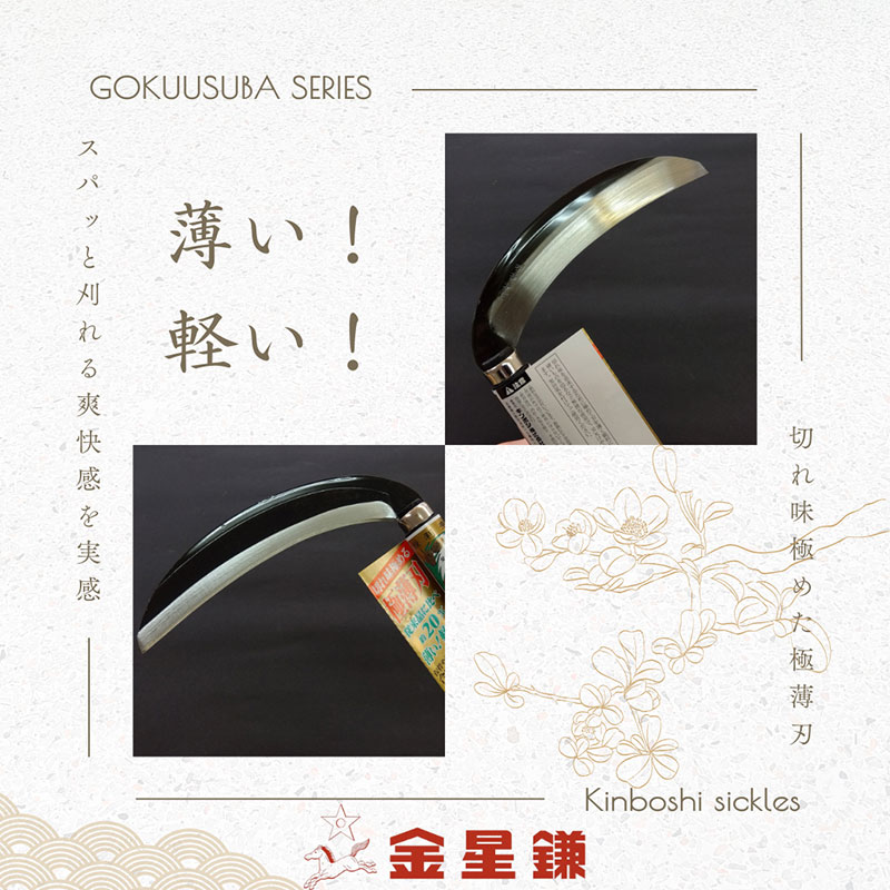 金星鎌 草刈鎌(極薄刃)180ミリ「160041」　草刈 除草 園芸 ガーデニング