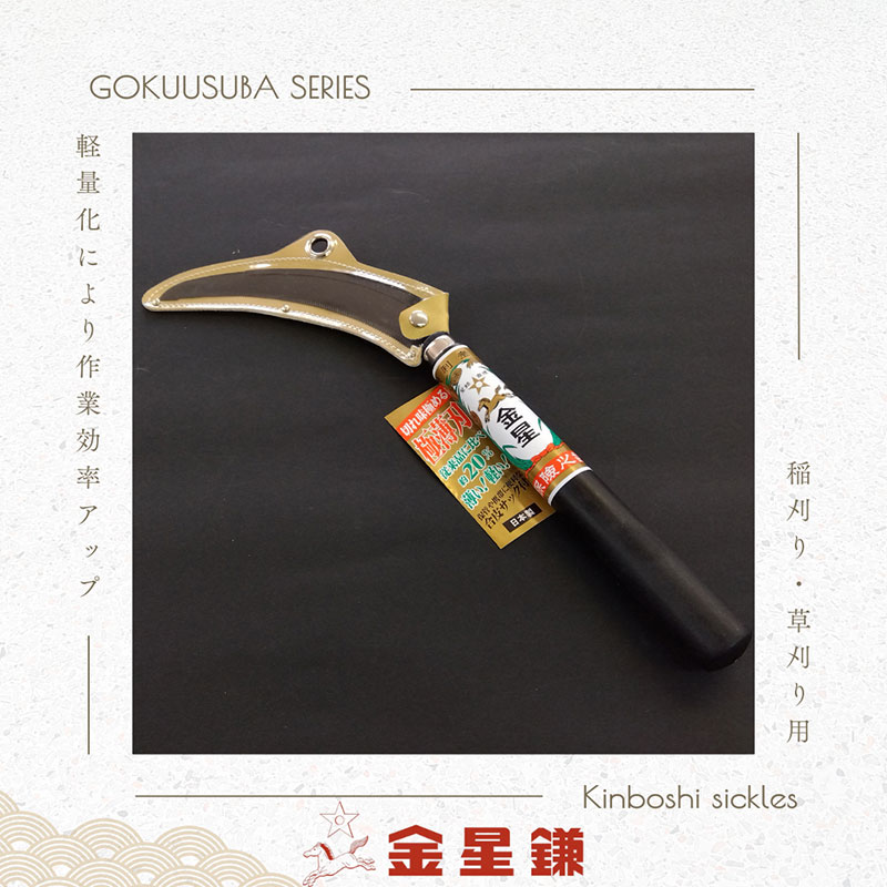 金星鎌 稲刈鎌(極薄刃)補強付「160043」