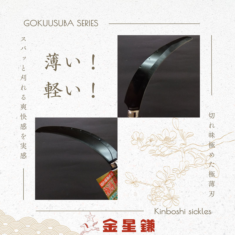金星鎌 稲刈鎌(極薄刃)補強付「160043」
