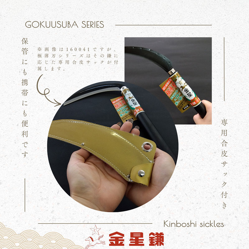 金星鎌 稲刈鎌(極薄刃)補強付「160043」