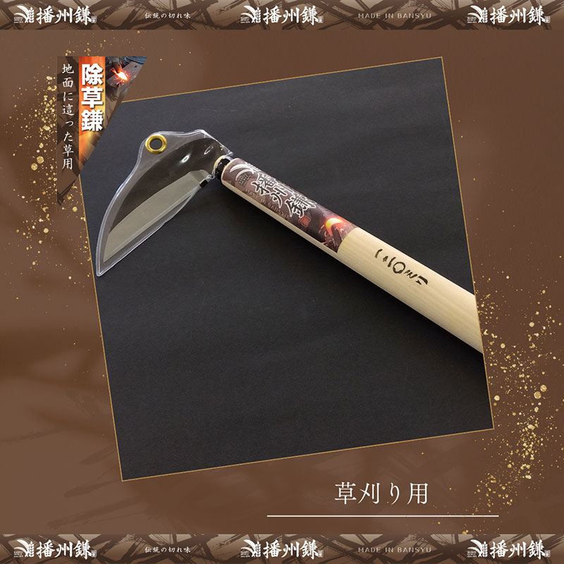 播州鎌 鋼付小鎌120ミリ「180052」　草刈 除草 園芸 ガーデニング