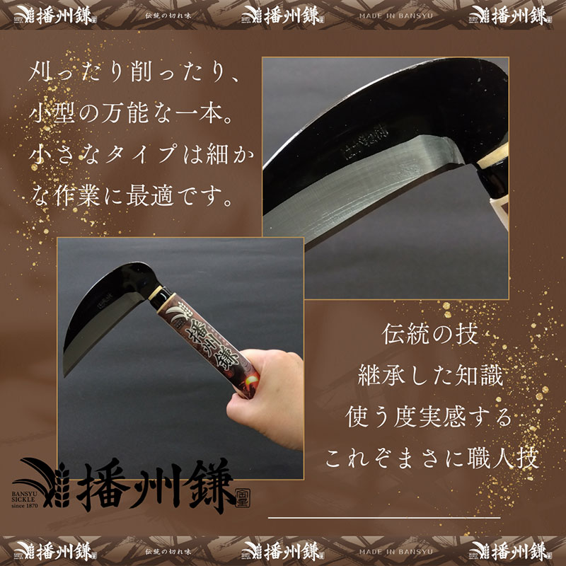 播州鎌 鋼付小鎌120ミリ「180052」　草刈 除草 園芸 ガーデニング