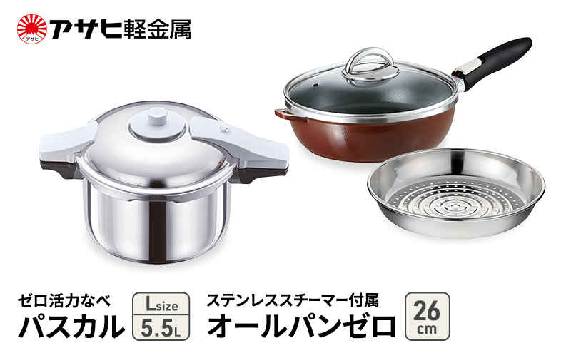 [ ゼロ活力なべパスカル L 、オールパンゼロ 26cm 、ステンレススチーマー セット ショコラ ] 圧力鍋 フライパン 蒸し器 日本製 キッチン用品 調理器具 ギフト アサヒ軽金属