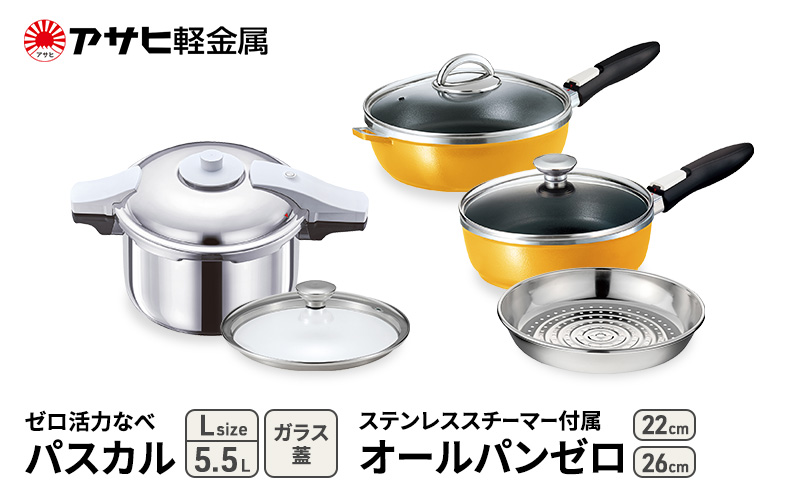 [ ゼロ活力なべパスカル L 、オールパンゼロ 22㎝・26㎝ 、ステンレススチーマー セット、マンゴー ] 圧力鍋 フライパン 蒸し器 日本製 キッチン用品 調理器具 ギフト アサヒ軽金属