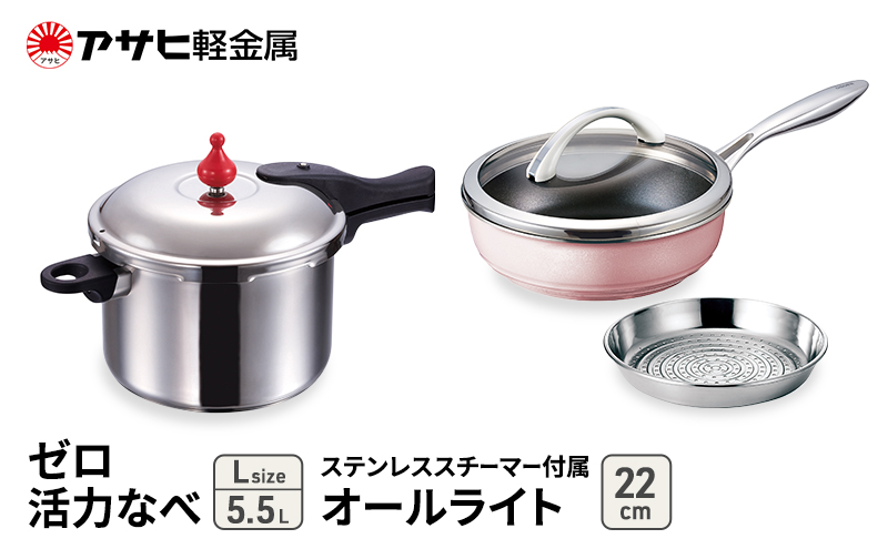 [ ゼロ活力なべ L 、オールライト 22㎝ 、ステンレススチーマー セット、シャンパンピンク ] 圧力鍋 フライパン 蒸し器 日本製 キッチン用品 調理器具 アサヒ軽金属