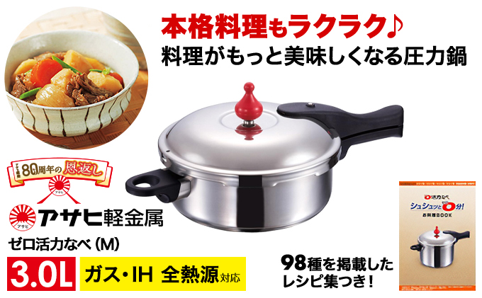 80周年特別寄付額】圧力鍋 ゼロ活力なべ M 3.0L アサヒ軽金属 ih対応 日本製 国産 圧力なべ ゼロ活力鍋 3L 3l ステンレス 鍋 なべ  IH ガス 調理器具 キッチン 日用品 ギフト 圧力鍋 圧力鍋 圧力鍋 圧力鍋 圧力鍋: 加西市ANAのふるさと納税