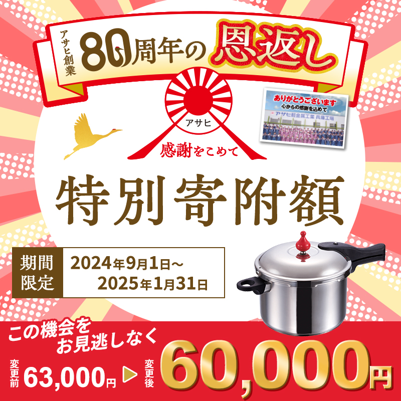 80周年特別寄付額】圧力鍋 日テレZIP!で紹介 ゼロ活力なべ L 5.5リットル 24.7cm アサヒ軽金属 ih対応 日本製 国産 圧力なべ ゼロ活力鍋  5.5L ステンレス 鍋 なべ IH ガス 調理器具 キッチン 日用品 ギフト 圧力鍋 圧力鍋 圧力鍋 圧力鍋 圧力鍋: 加西市ANAのふるさと納税