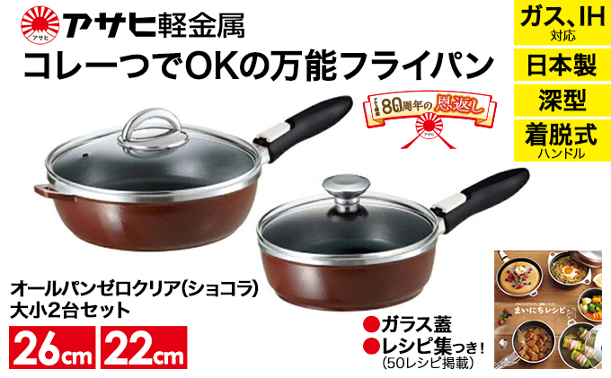 80周年特別寄付額】フライパン セット 取っ手が取れる オールパン ゼロクリア 26cm 22cm ショコラ 深型 アサヒ軽金属 日本製 国産  ih対応 IH ガス 蓋付き 調理器具 キッチン 日用品 オールパンゼロ フライパン 丸形フライパン こびりつかないフライパン フライパン: 加西  ...