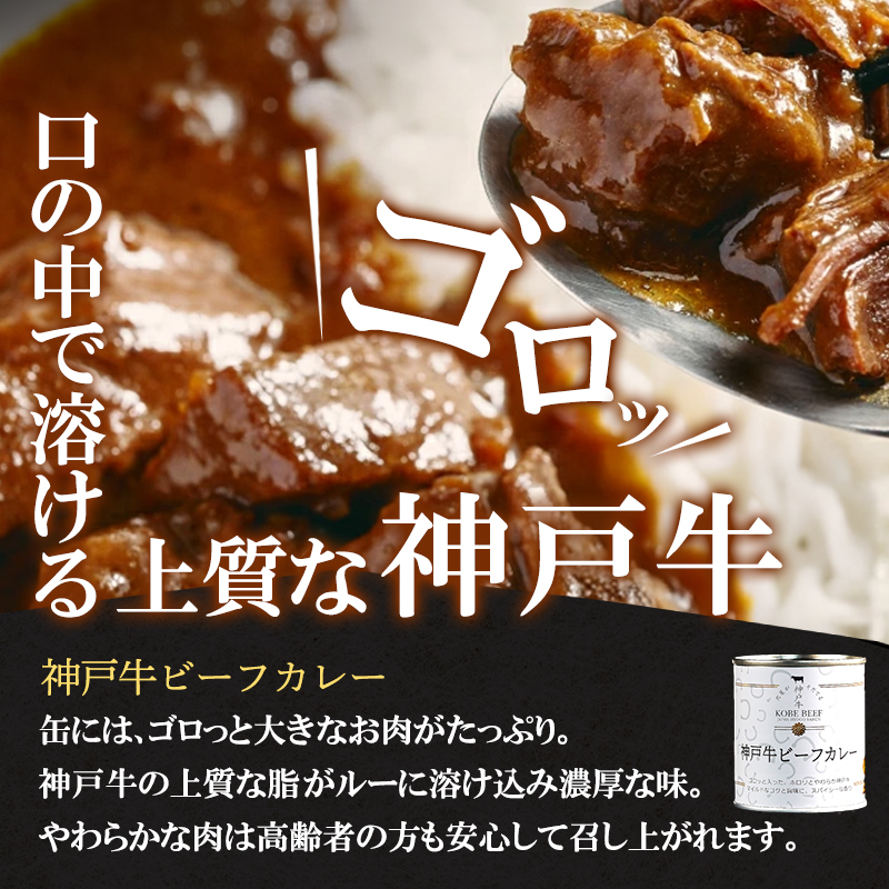 高級缶詰 セット 詰め合わせ 神戸牛カレー ビーフシチュー タンカレー 計4缶 缶詰 神戸牛 神戸ビーフ カレー シチュー 神戸牛ビーフカレー インスタントカレー レトルトカレー 贈り物 ギフト プレゼント 手土産 防災食 非常食 防災セット 防災食品