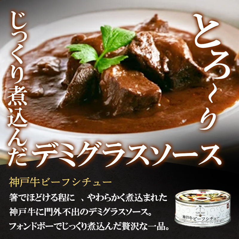 高級缶詰 セット 詰め合わせ 神戸牛カレー ビーフシチュー タンカレー 計4缶 缶詰 神戸牛 神戸ビーフ カレー シチュー 神戸牛ビーフカレー インスタントカレー レトルトカレー 贈り物 ギフト プレゼント 手土産 防災食 非常食 防災セット 防災食品