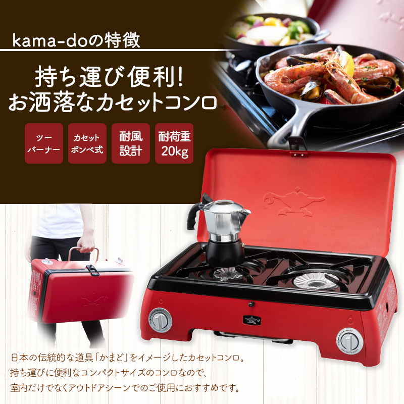 アラジン レッド ポータブルガス カセットコンロ kama-do ツーバーナー カマド SAG-K50AF ポータブルガスコンロ ツーバーナーコンロ  Aladdin キャンプ アウトドア用品 キャンプ用品 調理家電 家電 日用品: 加西市ANAのふるさと納税