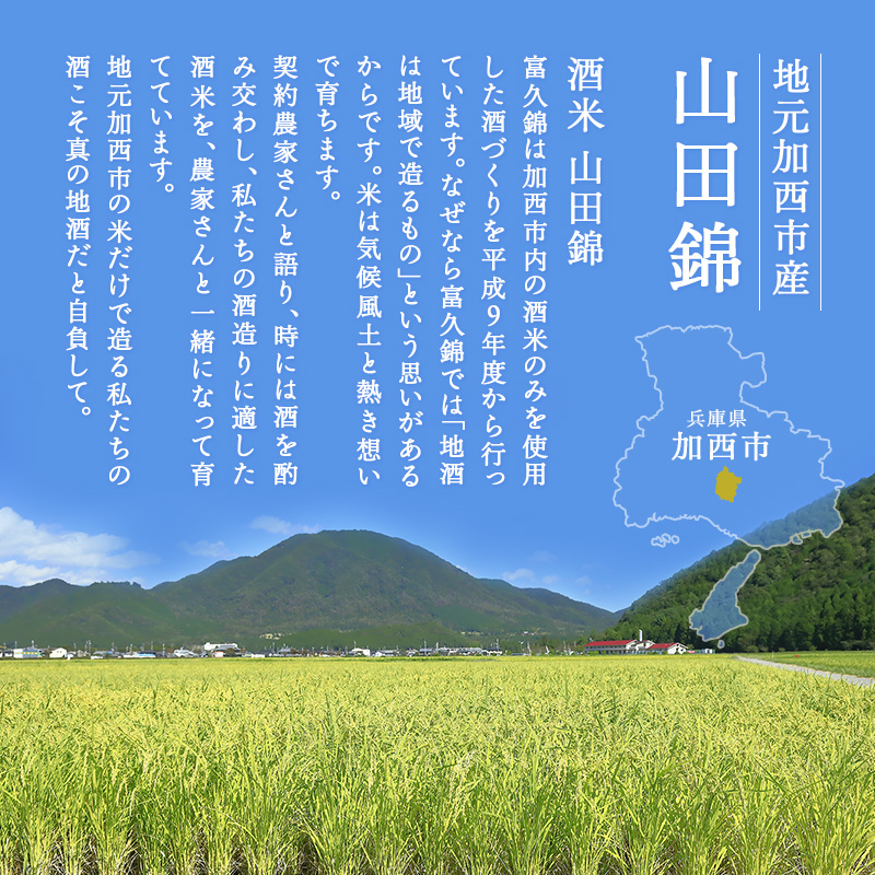 純米 Fu. 1800ml 一升瓶 1本 純米酒 低 アルコール 酒 富久錦 日本酒 清酒 山田錦 お酒 アルコール 兵庫県 加西市