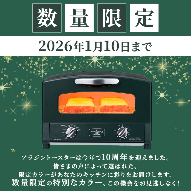 限定カラー アラジン トースター 2枚焼き ブリテッシュグリーン グラファイト 期間・数量限定