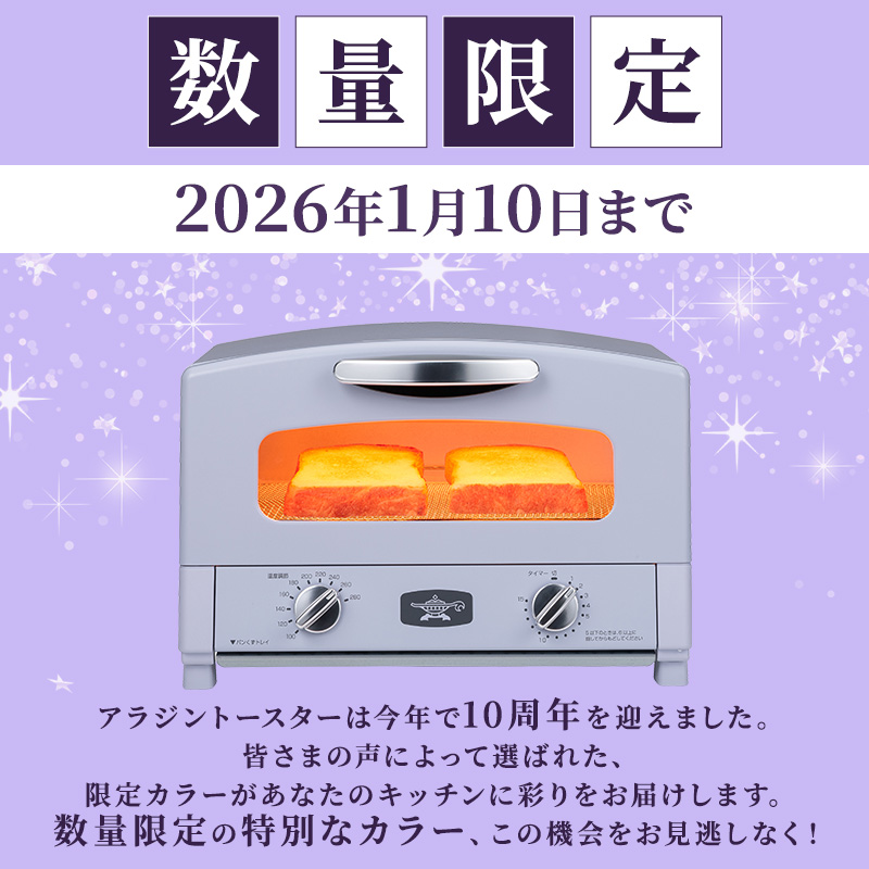 限定カラー アラジン トースター 2枚焼き ペールラベンダー グラファイト 期間・数量限定
