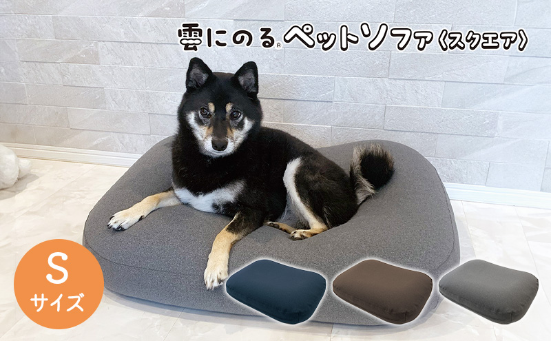 雲にのるペットソファ スクエア Sサイズ 本体(カバー付き)グレー