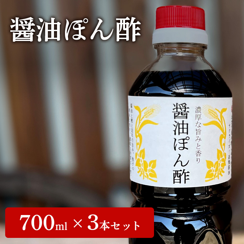醤油ぽん酢  700ml × 3本 セット [ ポン酢 兵庫県 加西市 ]
