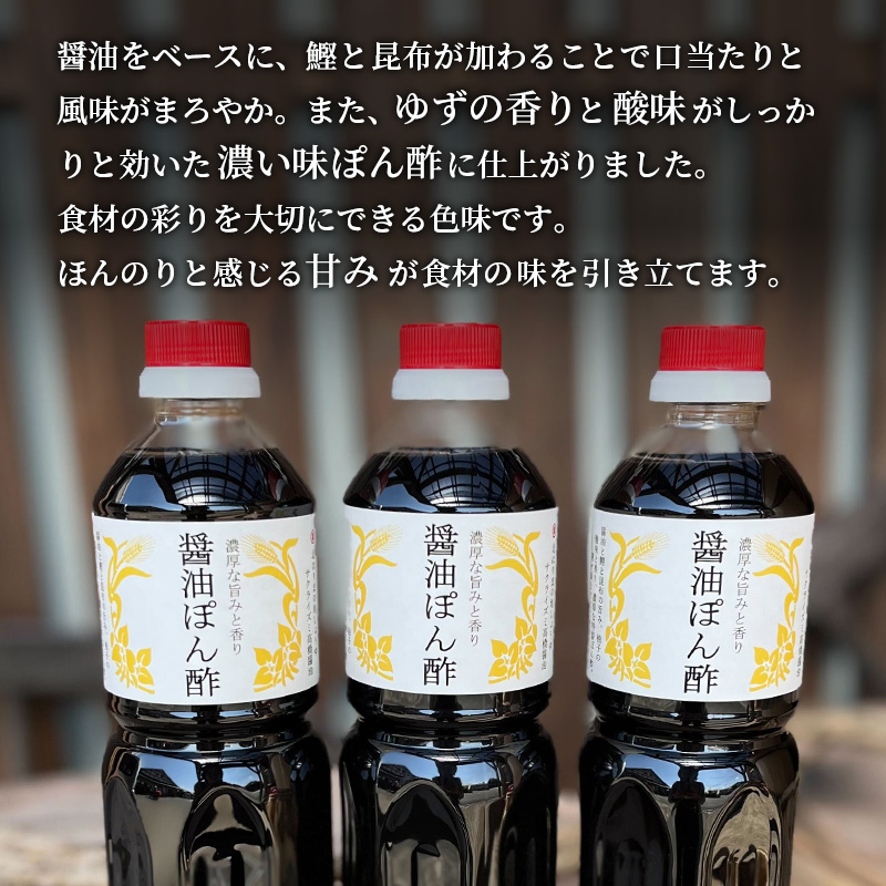 醤油ぽん酢  700ml × 3本 セット [ ポン酢 兵庫県 加西市 ]