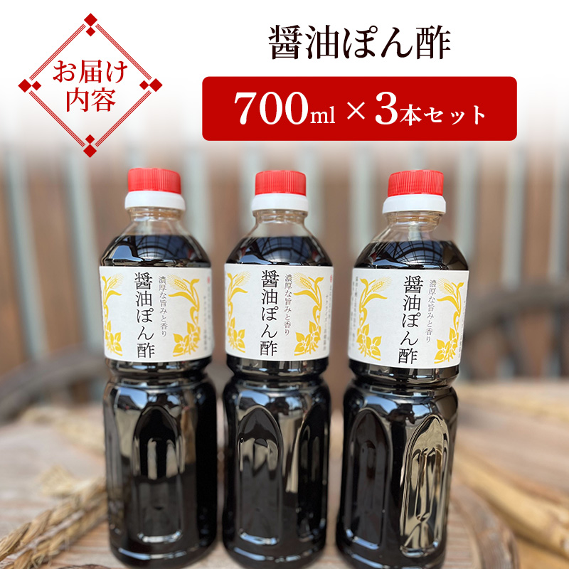 醤油ぽん酢  700ml × 3本 セット [ ポン酢 兵庫県 加西市 ]