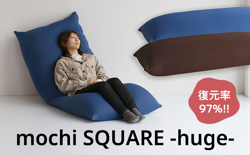 もちmochi SQUARE -huge- ダークブルー 新生活 一人暮らし 買い替え おしゃれ クッション 枕 寝具ギフト プレゼント お祝い