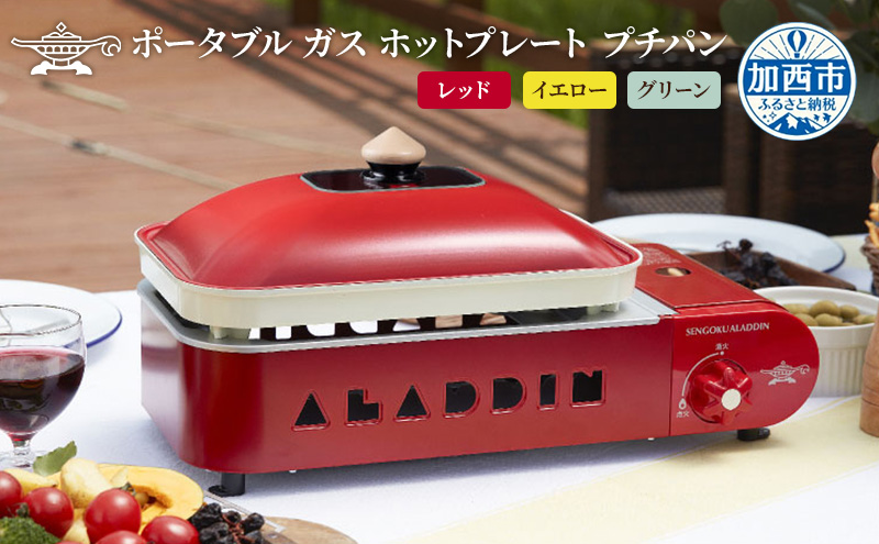 [グリーン]アラジン ポータブルガスホットプレート プチパン ホットプレート SAG-RS21C(G) 卓上プレート 減煙 焼肉グリル 焼肉プレート 調理家電 キッチン家電 家電 日用品 防災 ガスホットプレート