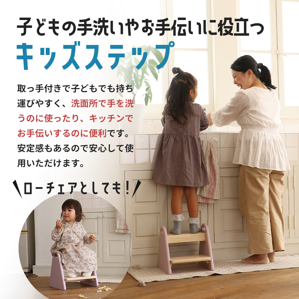 キッズステップ-tina- 【ラベンダーピンク】 キッズ 入学祝 子供用 子ども用 新生活 インテリア おしゃれ かわいい 踏み台 椅子 いす チェア 木製 市場家具 いちば イチバ ICHIBA koti 家具 キッズ用踏み台 子供用踏み台