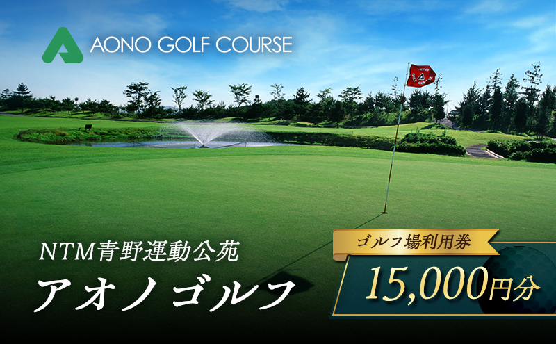 NTM青野運動公苑 アオノゴルフコース プレー割引券 15,000円分[ ゴルフ プレー券 兵庫県 加西市 ]