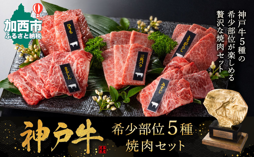 神戸牛 希少部位 焼肉セット 5種 計800g 各80g×2パック×5種 セット ミスジ ヒウチ 三角バラ トウガラシ マルシン 食べ比べセット 神戸ビーフ 和牛 ブランド牛 牛肉 肉 食べ比べ 焼肉 プレゼント お届け