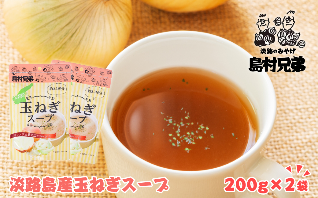 淡路島産 玉ねぎスープ 200ｇ×2袋: 淡路市ANAのふるさと納税